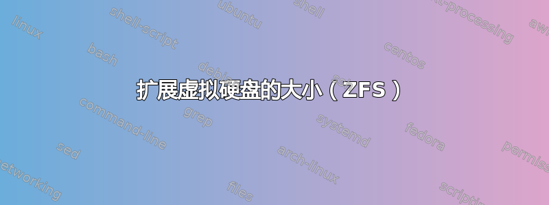 扩展虚拟硬盘的大小（ZFS）