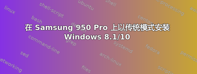 在 Samsung 950 Pro 上以传统模式安装 Windows 8.1/10