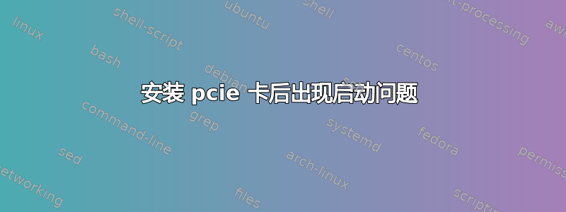 安装 pcie 卡后出现启动问题