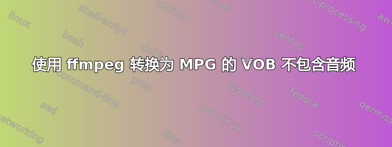 使用 ffmpeg 转换为 MPG 的 VOB 不包含音频