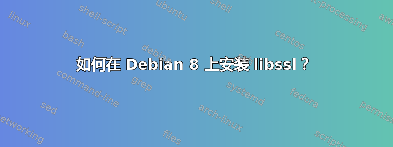 如何在 Debian 8 上安装 libssl？