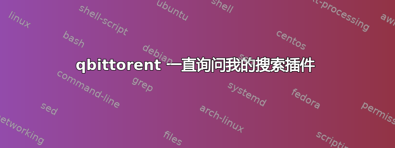 qbittorent 一直询问我的搜索插件