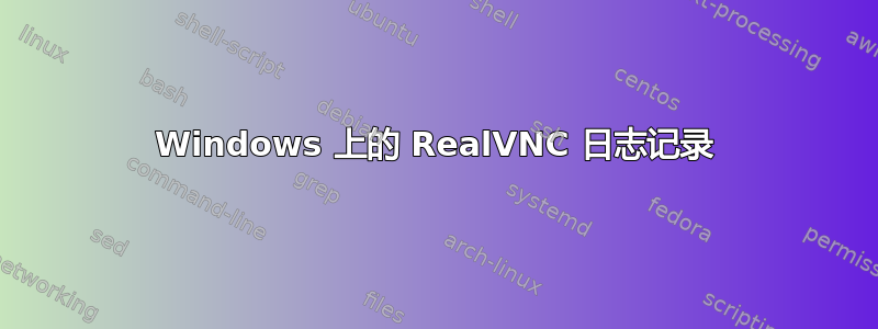 Windows 上的 RealVNC 日志记录