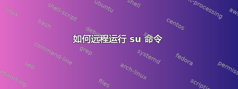 如何远程运行 su 命令