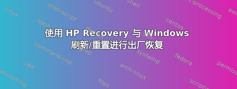 使用 HP Recovery 与 Windows 刷新/重置进行出厂恢复