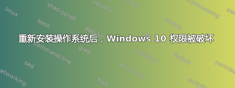 重新安装操作系统后，Windows 10 权限被破坏