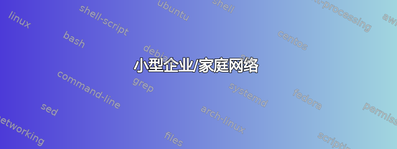 小型企业/家庭网络