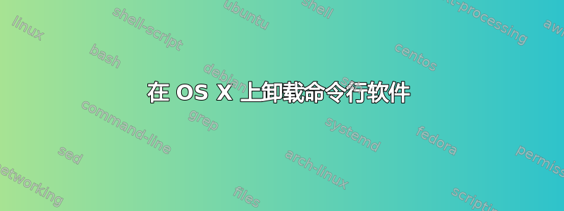 在 OS X 上卸载命令行软件