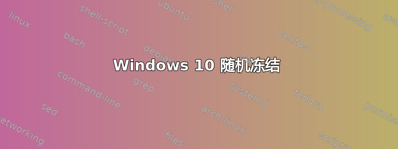 Windows 10 随机冻结