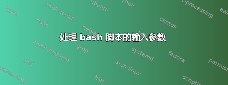 处理 bash 脚本的输入参数