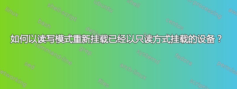 如何以读写模式重新挂载已经以只读方式挂载的设备？