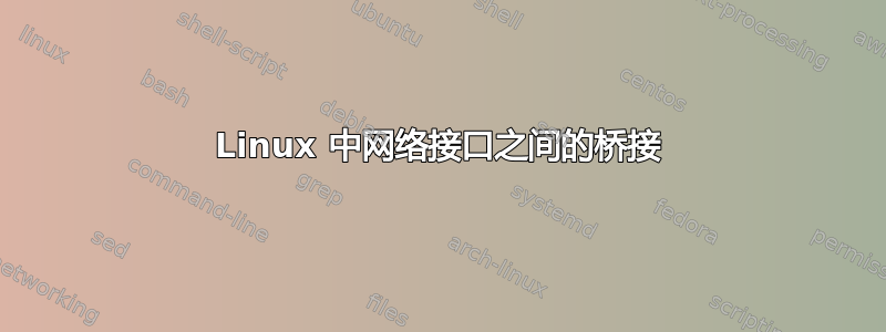 Linux 中网络接口之间的桥接