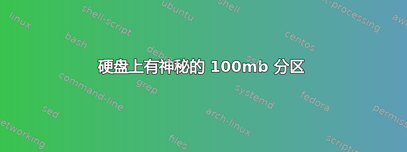 硬盘上有神秘的 100mb 分区