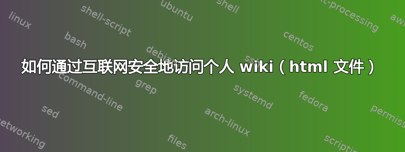 如何通过互联网安全地访问个人 wiki（html 文件）