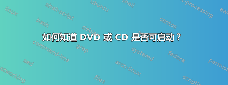 如何知道 DVD 或 CD 是否可启动？