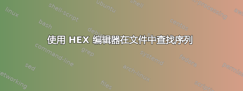 使用 HEX 编辑器在文件中查找序列