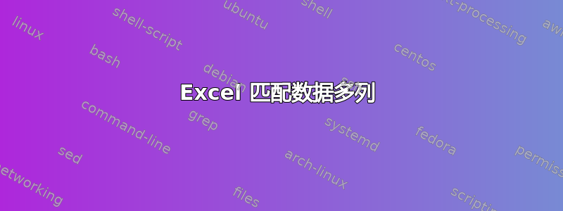 Excel 匹配数据多列