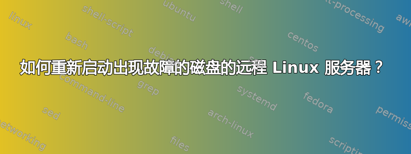 如何重新启动出现故障的磁盘的远程 Linux 服务器？