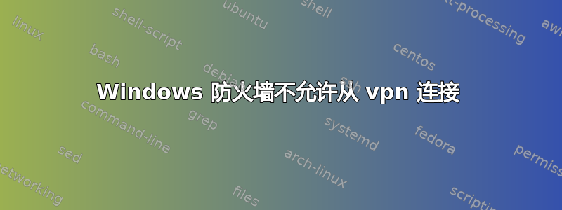 Windows 防火墙不允许从 vpn 连接