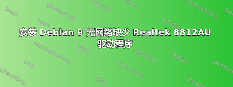 安装 Debian 9 无网络缺少 Realtek 8812AU 驱动程序