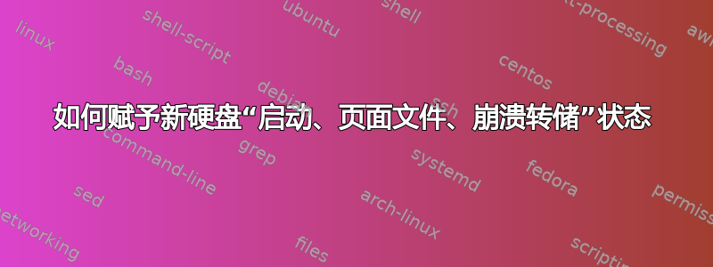 如何赋予新硬盘“启动、页面文件、崩溃转储”状态