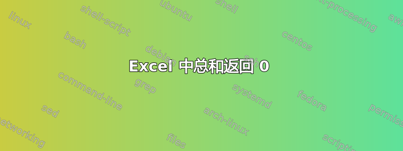 Excel 中总和返回 0