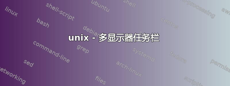 unix - 多显示器任务栏