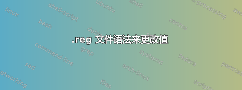 .reg 文件语法来更改值