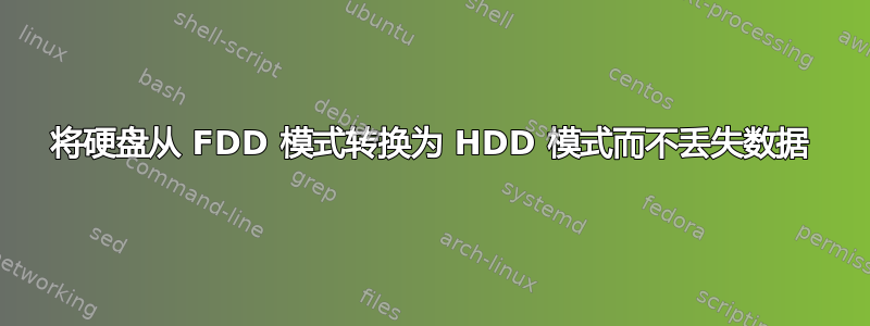 将硬盘从 FDD 模式转换为 HDD 模式而不丢失数据