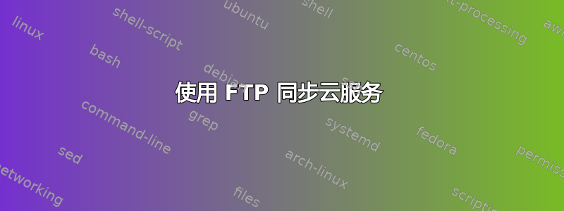 使用 FTP 同步云服务