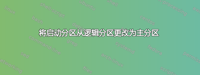 将启动分区从逻辑分区更改为主分区