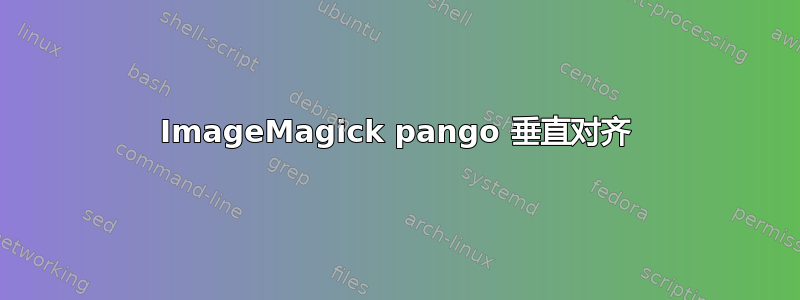 ImageMagick pango 垂直对齐