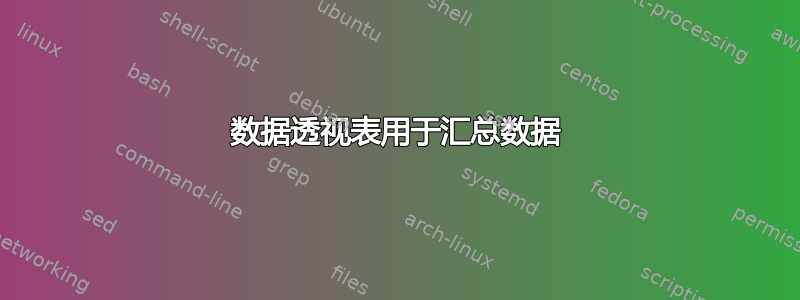 数据透视表用于汇总数据