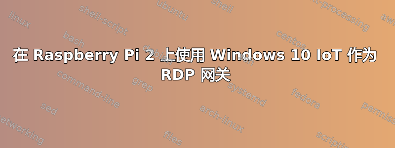 在 Raspberry Pi 2 上使用 Windows 10 IoT 作为 RDP 网关