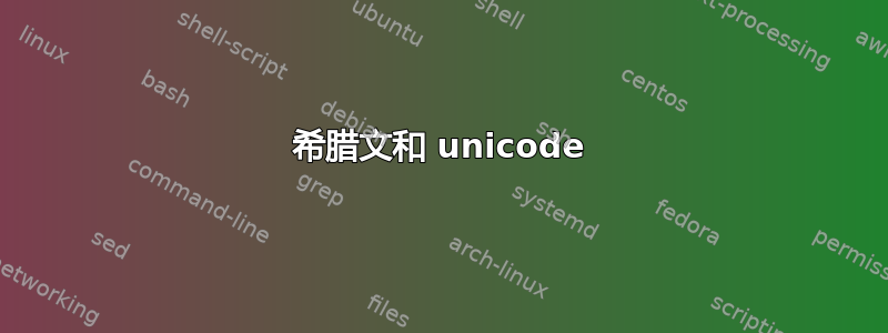 希腊文和 unicode