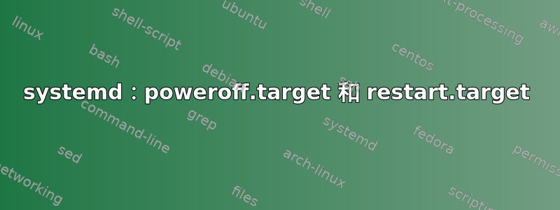 systemd：poweroff.target 和 restart.target