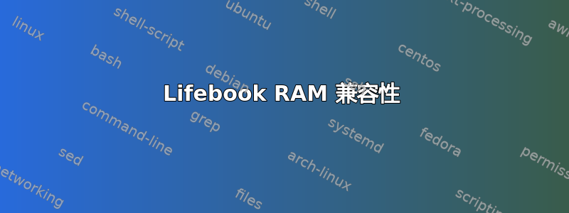 Lifebook RAM 兼容性