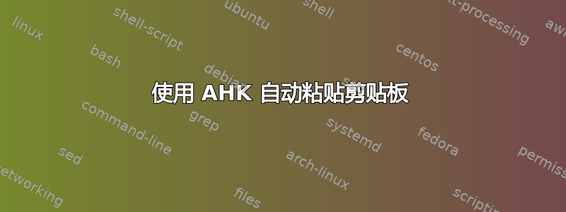 使用 AHK 自动粘贴剪贴板