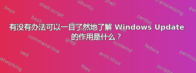 有没有办法可以一目了然地了解 Windows Update 的作用是什么？