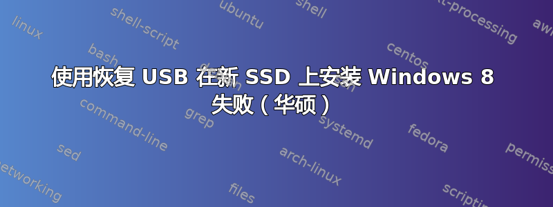 使用恢复 USB 在新 SSD 上安装 Windows 8 失败（华硕）