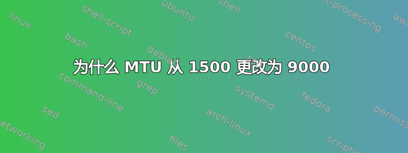 为什么 MTU 从 1500 更改为 9000