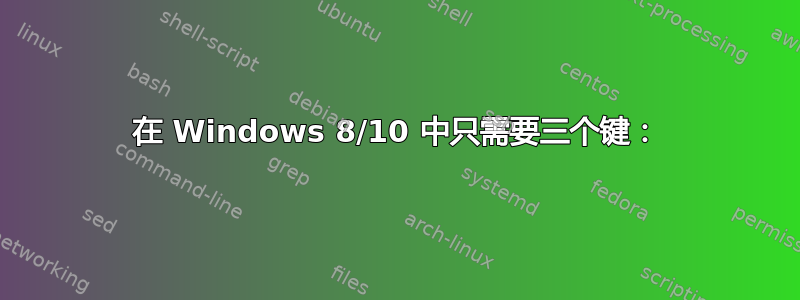 在 Windows 8/10 中只需要三个键：