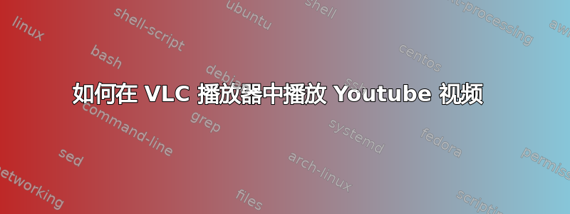 如何在 VLC 播放器中播放 Youtube 视频 