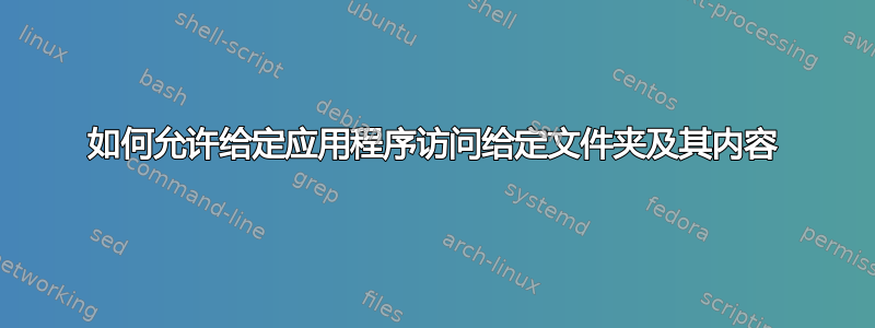 如何允许给定应用程序访问给定文件夹及其内容