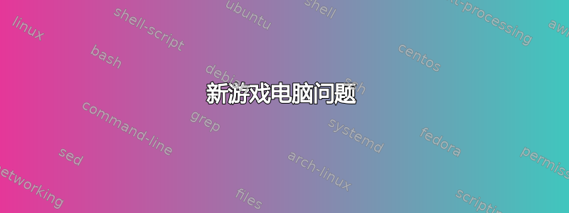 新游戏电脑问题