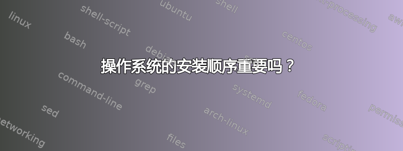 操作系统的安装顺序重要吗？