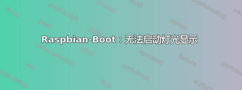 Raspbian-Boot：无法启动灯光显示