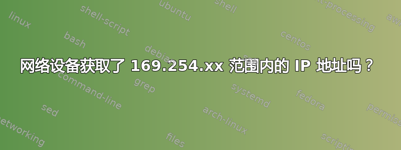 网络设备获取了 169.254.xx 范围内的 IP 地址吗？