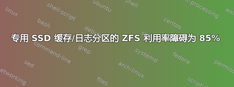 专用 SSD 缓存/日志分区的 ZFS 利用率障碍为 85%