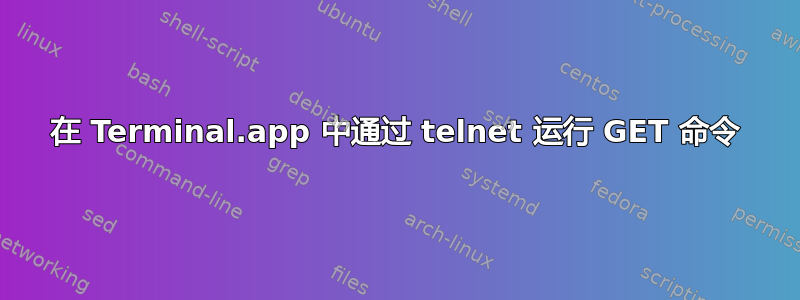 在 Terminal.app 中通过 telnet 运行 GET 命令